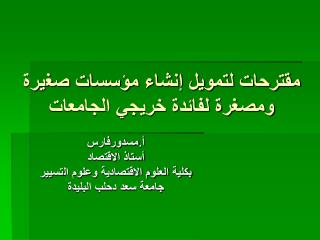 مقترحات لتمويل إنشاء مؤسسات صغيرة ومصغرة لفائدة خريجي الجامعات
