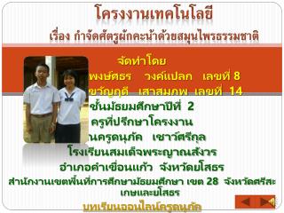 จัดทำโดย ด.ช. พงษ์ศธร วงค์ แปลก เลขที่ 8 ด.ญ. ขวัญฤดี เสาสมภพ เลขที่ 14