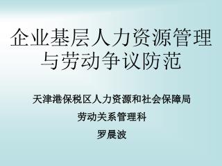 企业基层人力资源管理与劳动争议防范