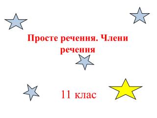 Просте речення. Члени речення