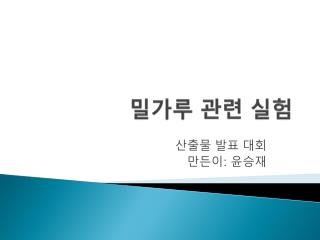 밀가루 관련 실험