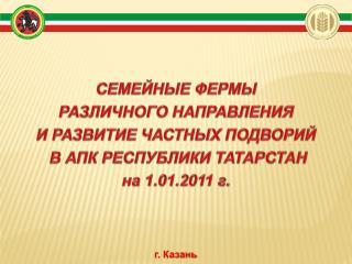 СЕМЕЙНЫЕ ФЕРМЫ РАЗЛИЧНОГО НАПРАВЛЕНИЯ И РАЗВИТИЕ ЧАСТНЫХ ПОДВОРИЙ В АПК РЕСПУБЛИКИ ТАТАРСТАН