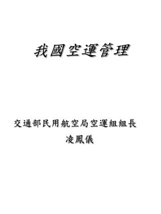 我國空運管理