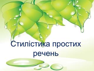 Стилістика простих речень