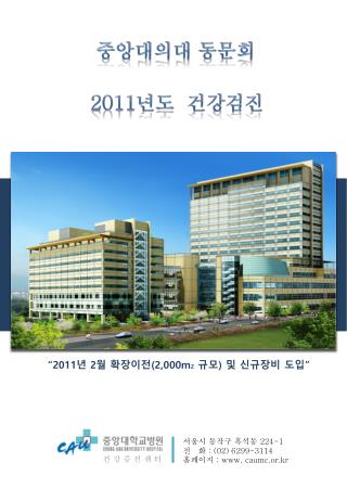 서울시 동작구 흑석동 224-1 전 화 : (02) 6299-3114 홈페이지 : caumc.or.kr