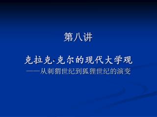 第八讲 克拉克 · 克尔的现代大学观