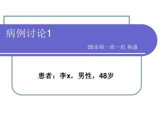 病例讨论 1 05 本硕一班一组 杨潇