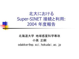 北大における Super-SINET 接続と利用 : 2004 年度報告