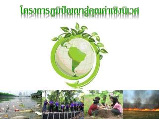 โครงการภูมิ ปัญญาสู่ คุณค่าเชิง นิเวศ