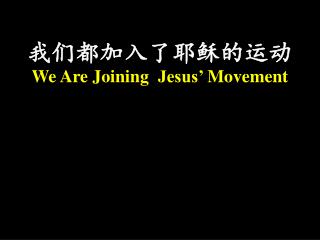 我们都加入了耶稣的运 动 We Are Joining Jesus’ Movement