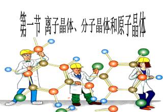 第一节 离子晶体、分子晶体和原子晶体