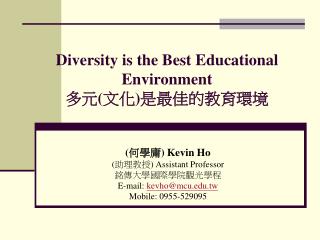 Diversity is the Best Educational Environment 多元 ( 文化 ) 是最佳的教育環境