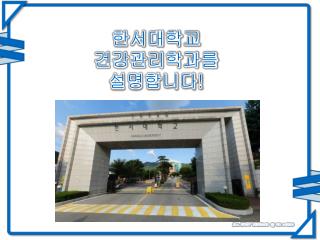 한서대학교 건강관리학과 를 설명합니다 !