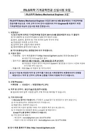 ㈜LG 화학 기계공학전공 신입사원 모집