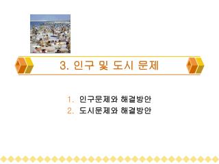 3. 인구 및 도시 문제