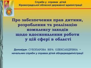 Служба у справах дітей Кіровоградської обласної державної адміністрації