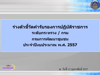 ณ วันที่ 12 กุมภาพันธ์ 2557