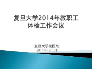 复旦大学 2014 年教职工 体检工作会议