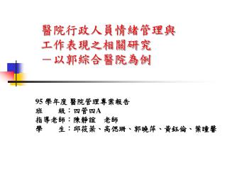 醫院行政人員情緒管理與 工作表現之相關研究 －以郭綜合醫院為例