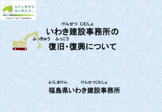 ふくしまけん　　　 　 けんせつじむしょ 福島県いわき 建設事務所