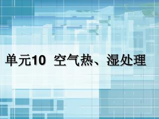 单元 10 空气热、湿处理