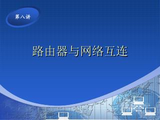 路由器与网络互连