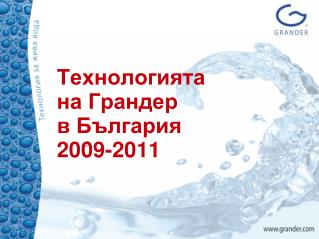 Технологията на Грандер в България 2009-2011