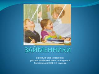 ЗАЙМЕННИКИ