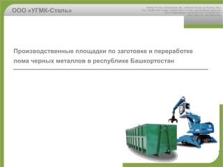 ООО «УГМК-Сталь»