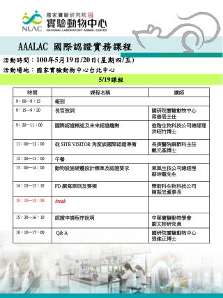 AAALAC 國際認證實務課程