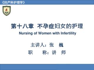 第十八章 不孕症妇女的护理 Nursing of Women with Infertility