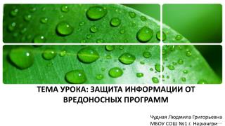 ТЕМА УРОКА: ЗАЩИТА ИНФОРМАЦИИ ОТ ВРЕДОНОСНЫХ ПРОГРАММ