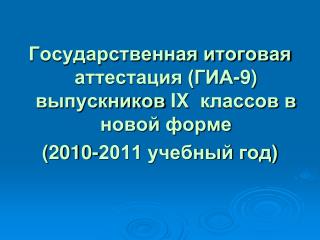 Государственная итоговая аттестация (ГИА-9) выпускников IX классов в новой форме