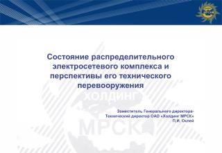 Структура электросетевого комплекса РФ