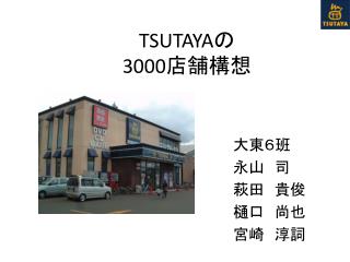 TSUTAYA の 3000 店舗構想