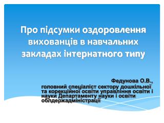 Про підсумки оздоровлення вихованців в навчальних закладах інтернатного типу