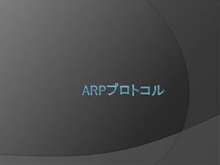 ARP プロトコル