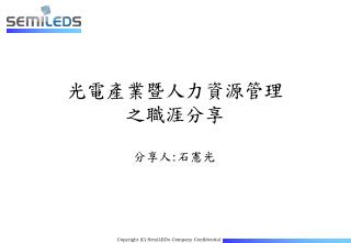 光電產業暨人力資源管理 之職涯分享