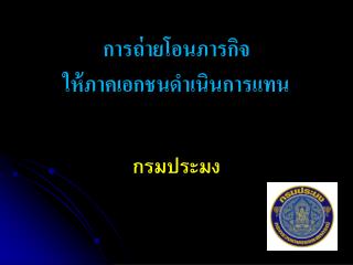 การถ่ายโอนภารกิจ ให้ภาคเอกชนดำเนินการแทน