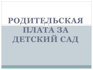 Управление образования родительская плата за детский сад телефон