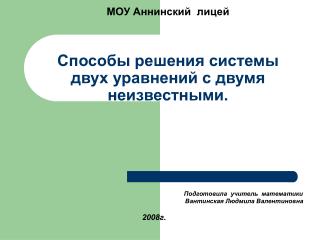 МОУ Аннинский лицей Способы решения системы двух уравнений с двумя неизвестными.