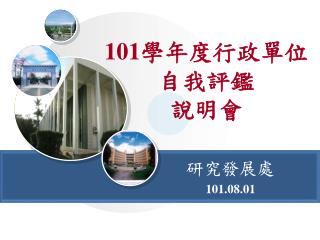 101 學年度行政單位自我評鑑 說明會