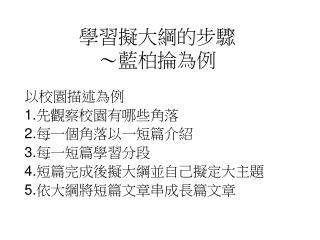 學習擬大綱的步驟 ～藍柏掄為例