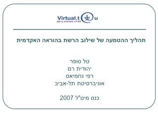 טל סופר יהודית רם רפי נחמיאס אוניברסיטת תל-אביב כנס מיט&quot;ל 2007