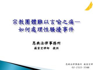 宗教團體 難以言喻之痛 — 如何處理性騷擾事件