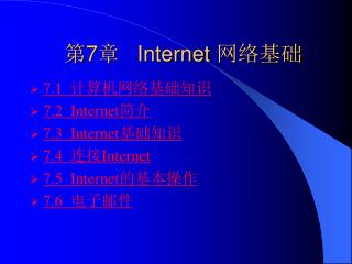 第 7 章 Internet 网络基础