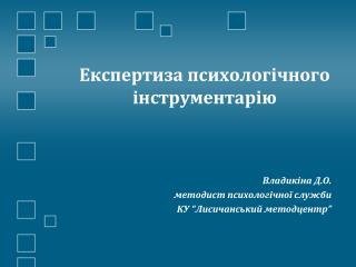 Експертиза психологічного інструментарію