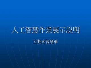 人工智慧作業展示說明