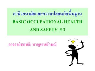 อาชีวอนามัยและความปลอดภัยพื้นฐาน BASIC OCCUPATIONAL HEALTH AND SAFETY # 3