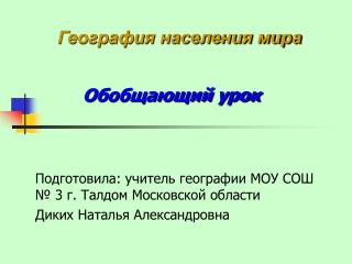Обобщающий урок